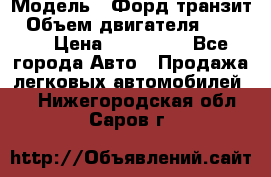  › Модель ­ Форд транзит › Объем двигателя ­ 2 500 › Цена ­ 100 000 - Все города Авто » Продажа легковых автомобилей   . Нижегородская обл.,Саров г.